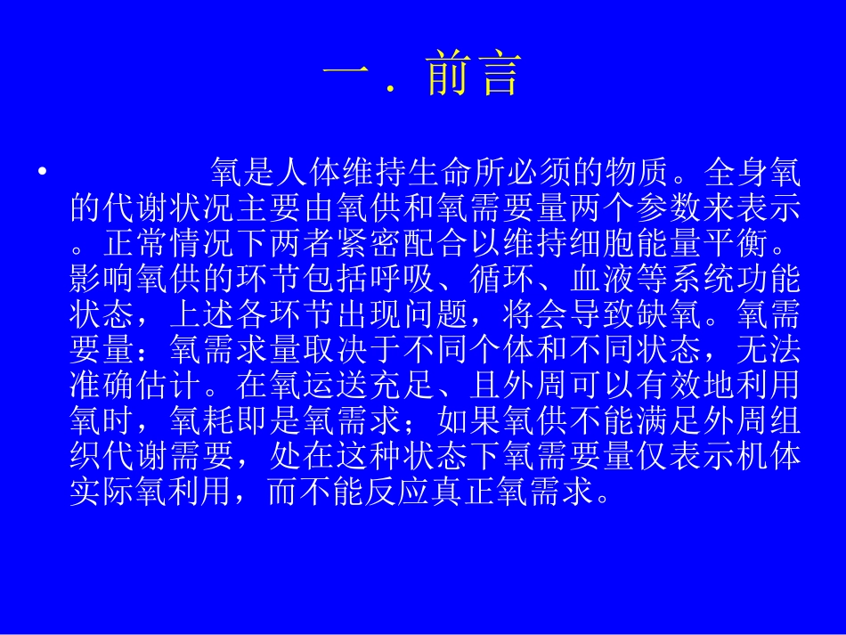 氧供需平衡的监测_第2页