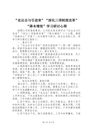 走出去与引进来深化三项制度改革降本增效学习研讨心得