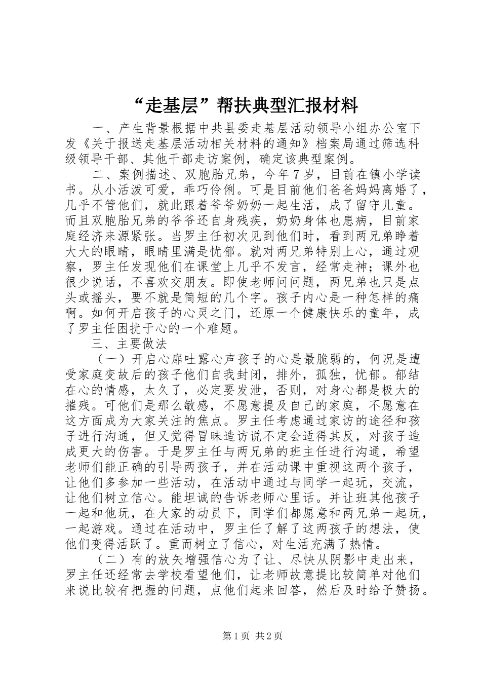 走基层帮扶典型汇报材料_第1页