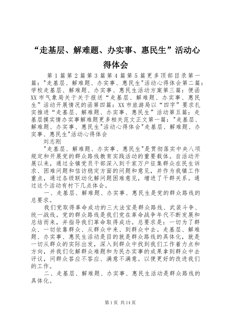 走基层解难题办实事惠民生活动心得体会_第1页