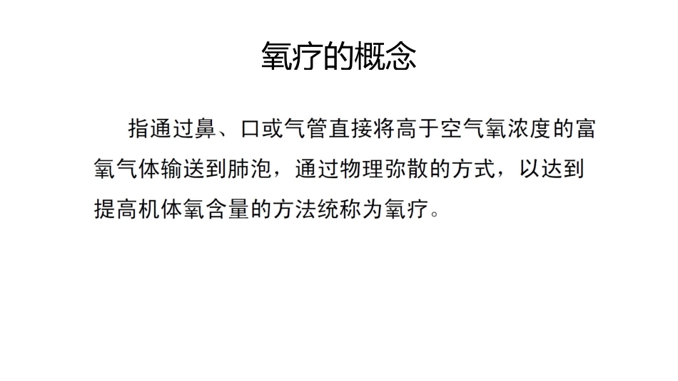 氧疗基础知识简介_第2页