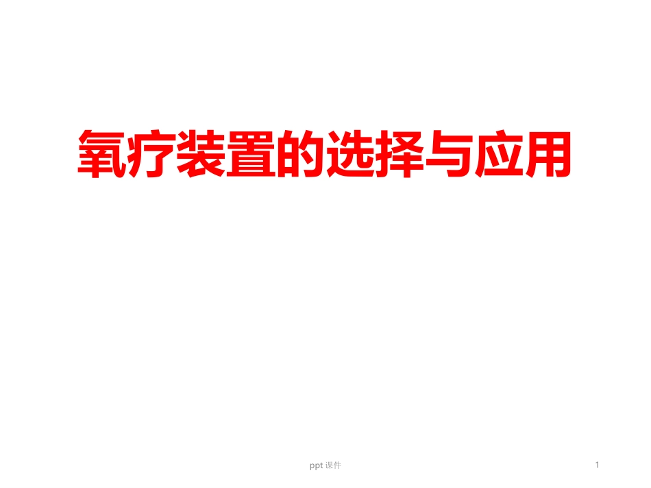 氧疗技术课件_第1页