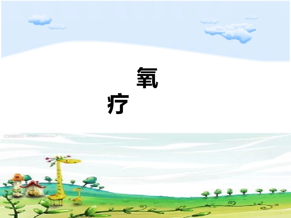 氧疗完整课件_第1页