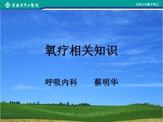 氧疗相关知识新