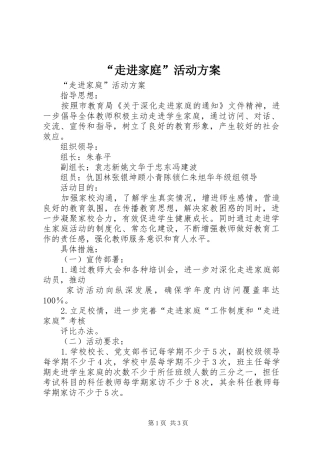 走进家庭活动方案