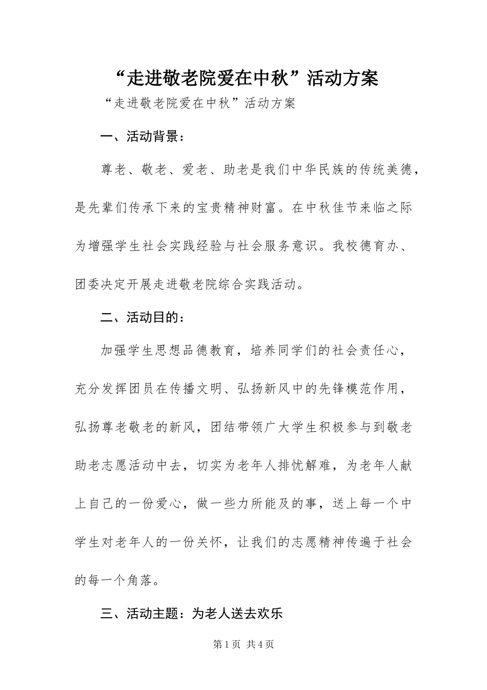 走进敬老院爱在中秋活动方案_第1页