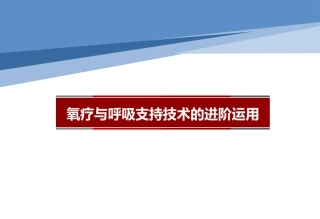 氧疗与呼吸支持技术的进阶运用