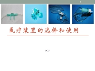 氧疗装置的选择和使用课件