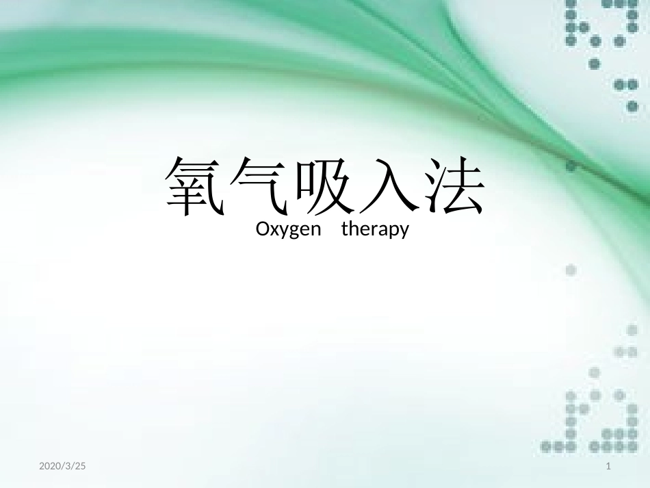 氧气疗法课堂_第1页