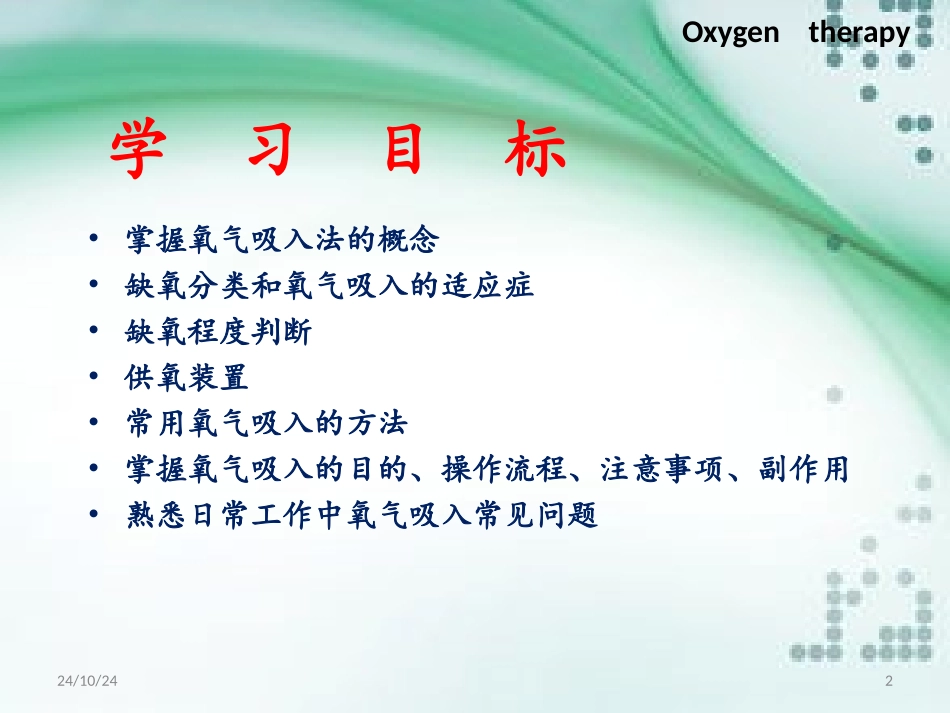 氧气疗法课堂_第2页
