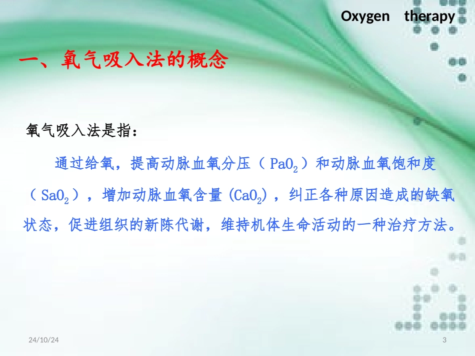 氧气疗法课堂_第3页
