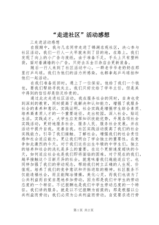 走进社区活动感想