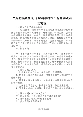 走进蔬菜基地了解科学种植综合实践活动方案