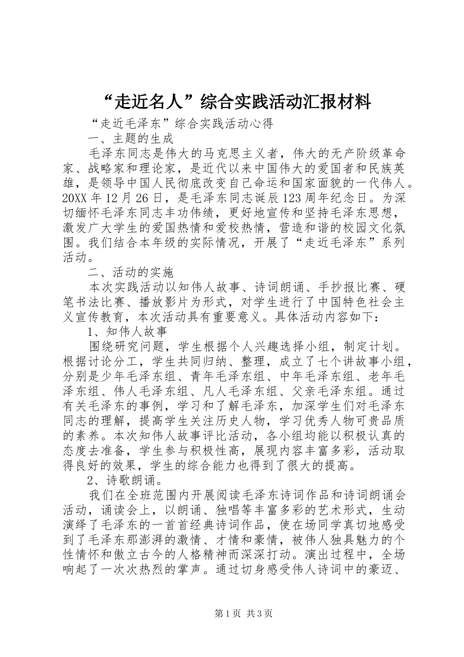 走近名人综合实践活动汇报材料_第1页