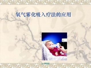 氧气雾化吸入疗法课件