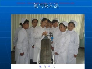 氧气吸入法培训培训课件