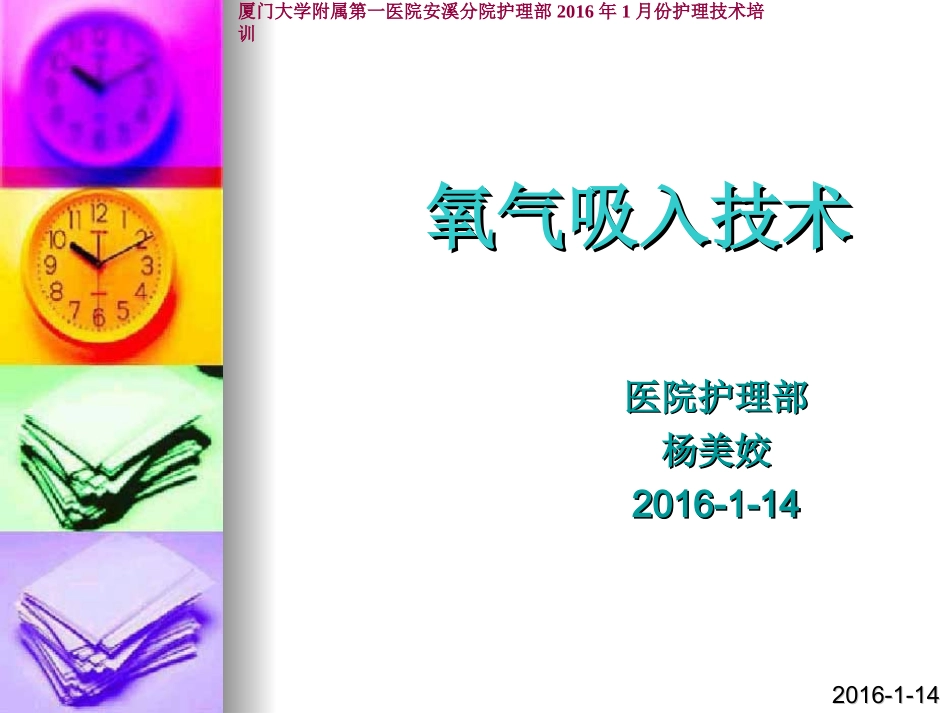 氧气吸入技术_第1页