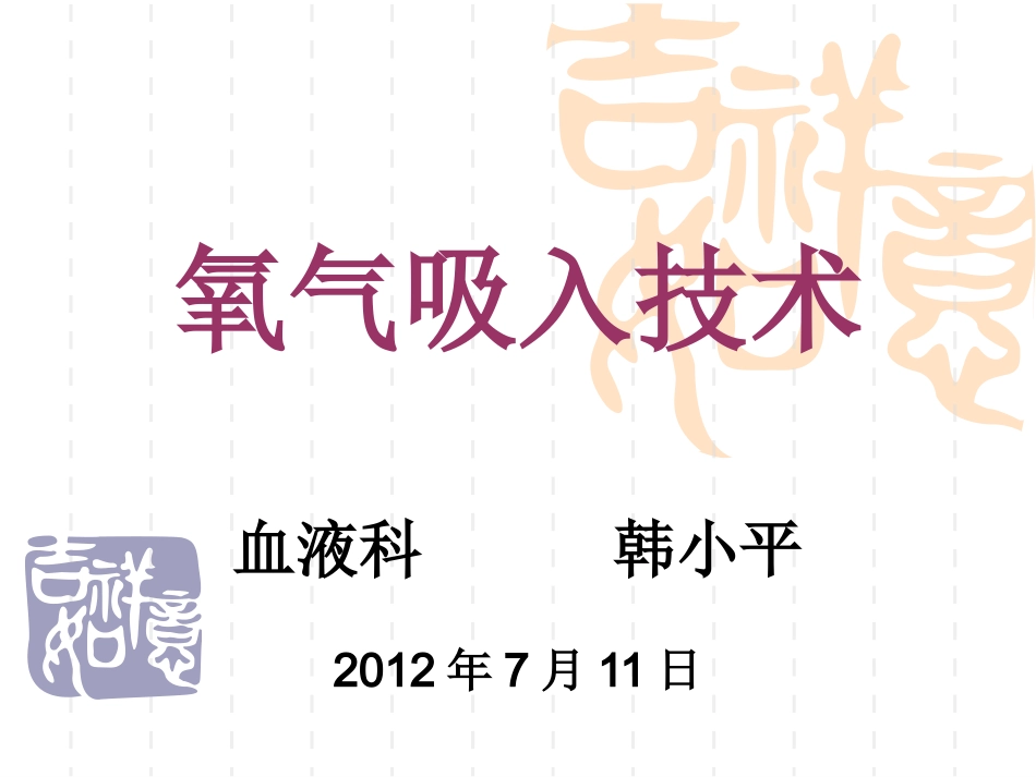 氧气吸入技术幻灯_第1页