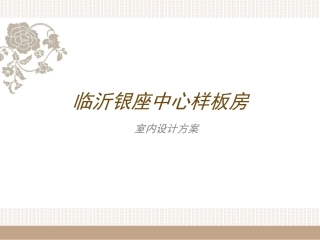 样板房设计方案