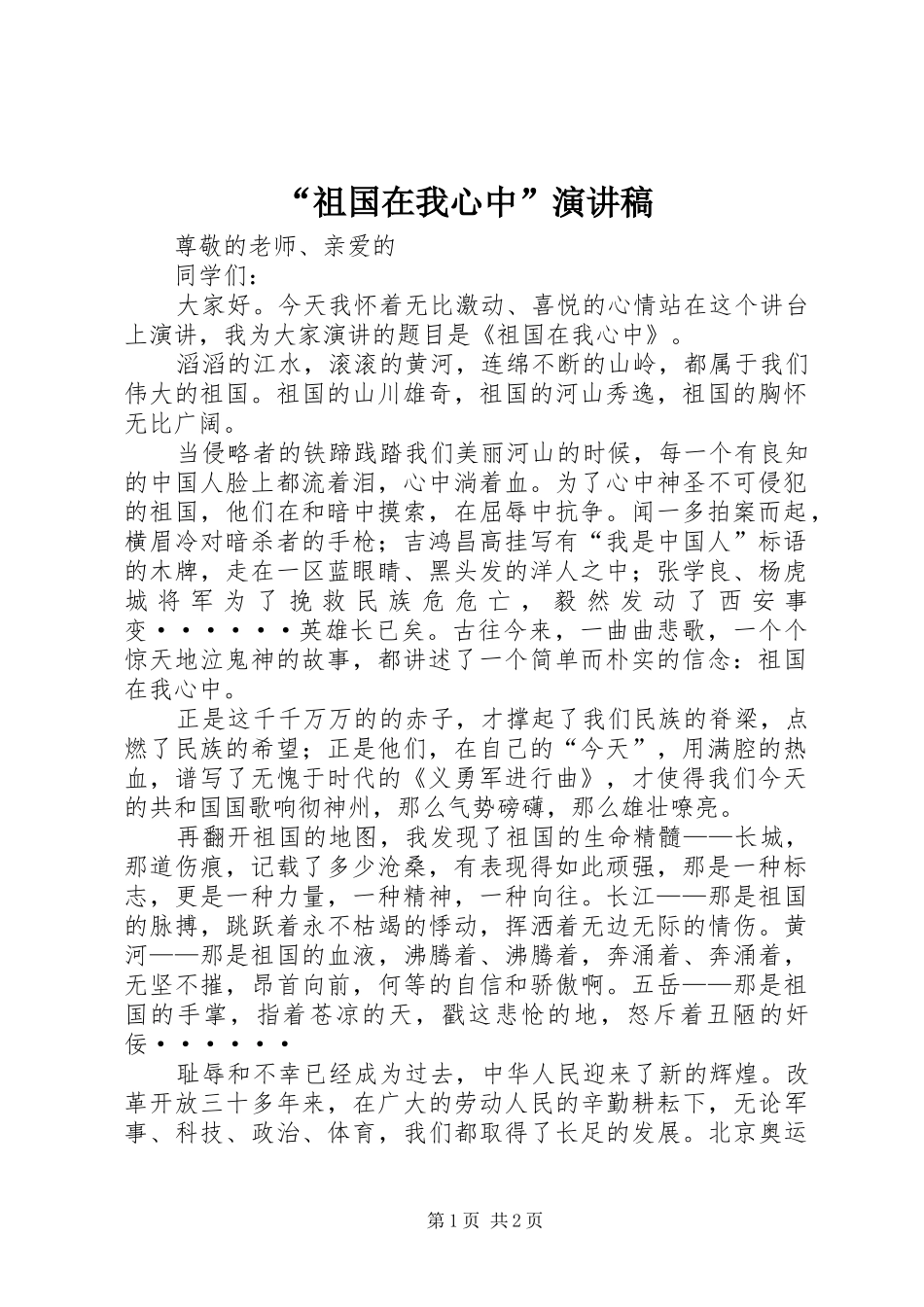 祖国在我心中演讲稿_第1页