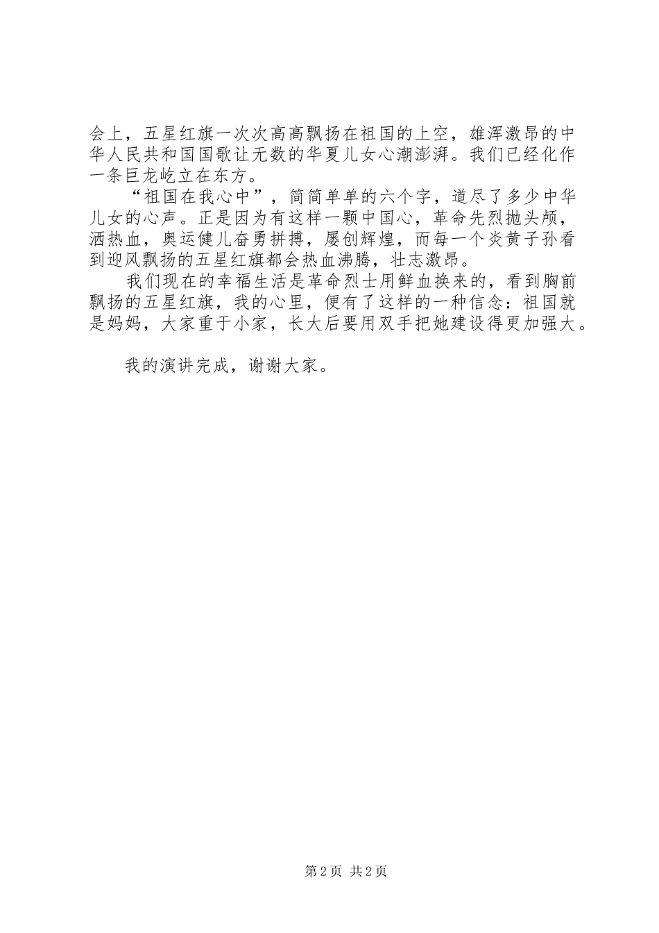 祖国在我心中演讲稿_第2页