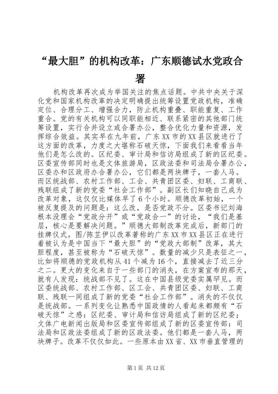 最大胆的机构改革广东顺德试水党政合署_第1页