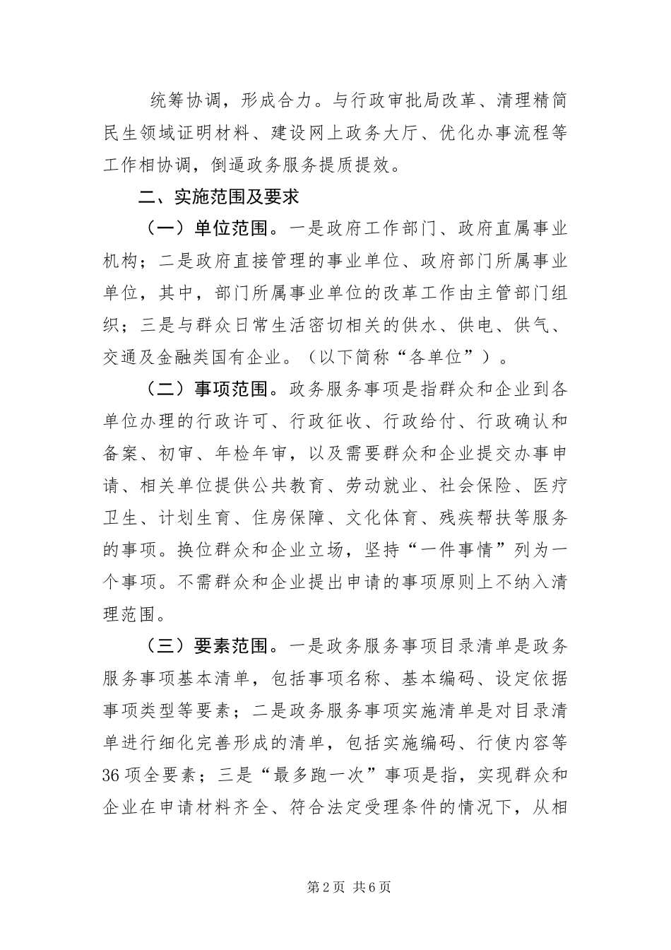 最多跑一次改革工作方案_第2页