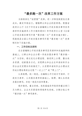 最多跑一次改革工作方案