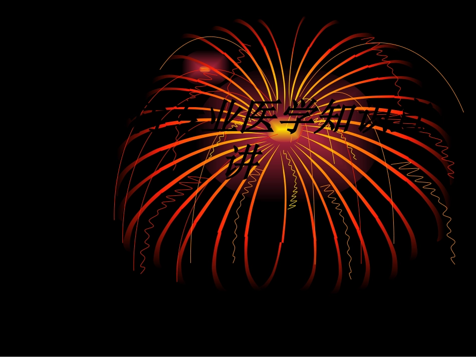 恙虫病专业医学知识宣讲讲义_第1页