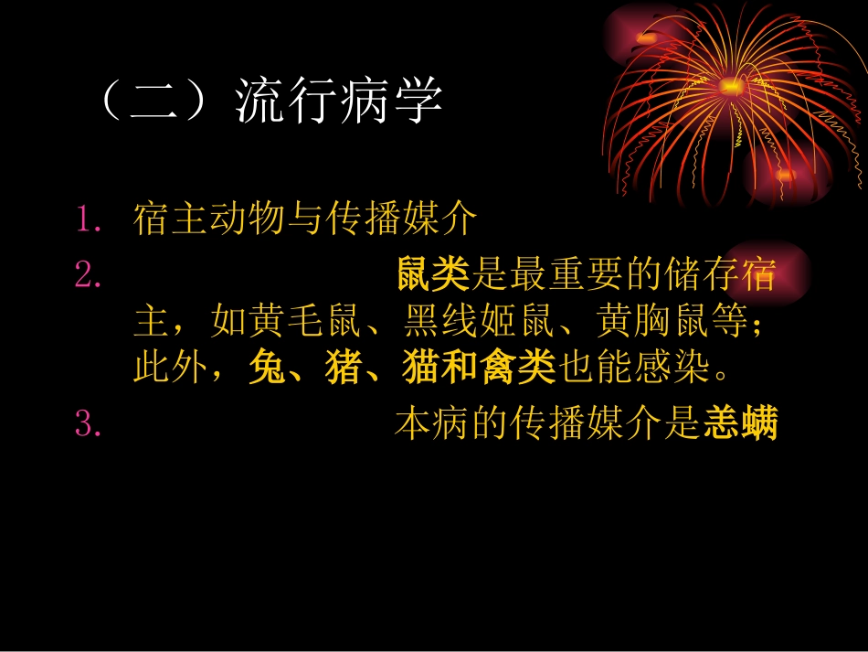 恙虫病专业医学知识宣讲讲义_第3页
