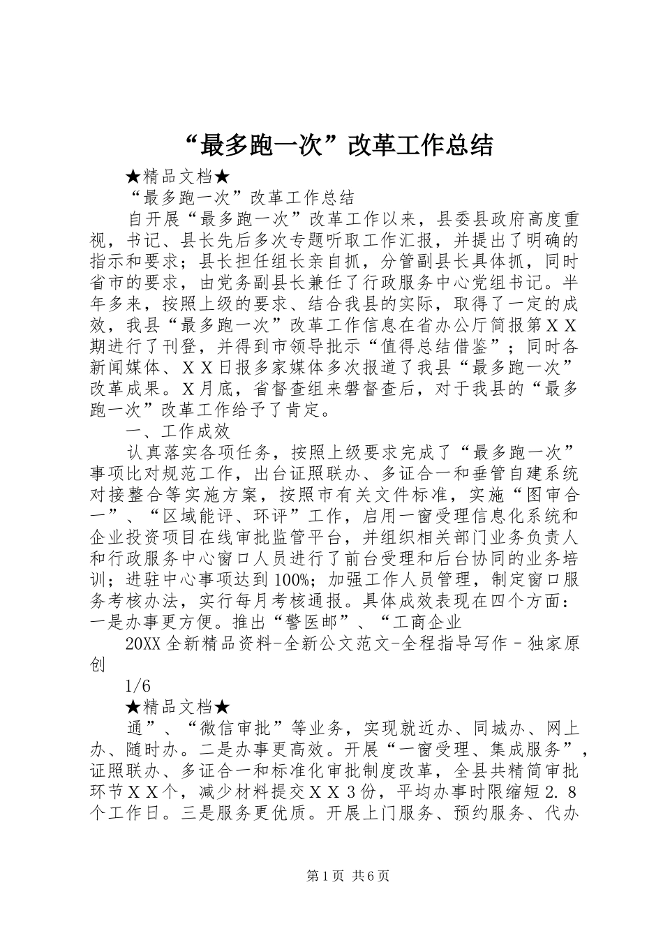 最多跑一次改革工作总结_第1页