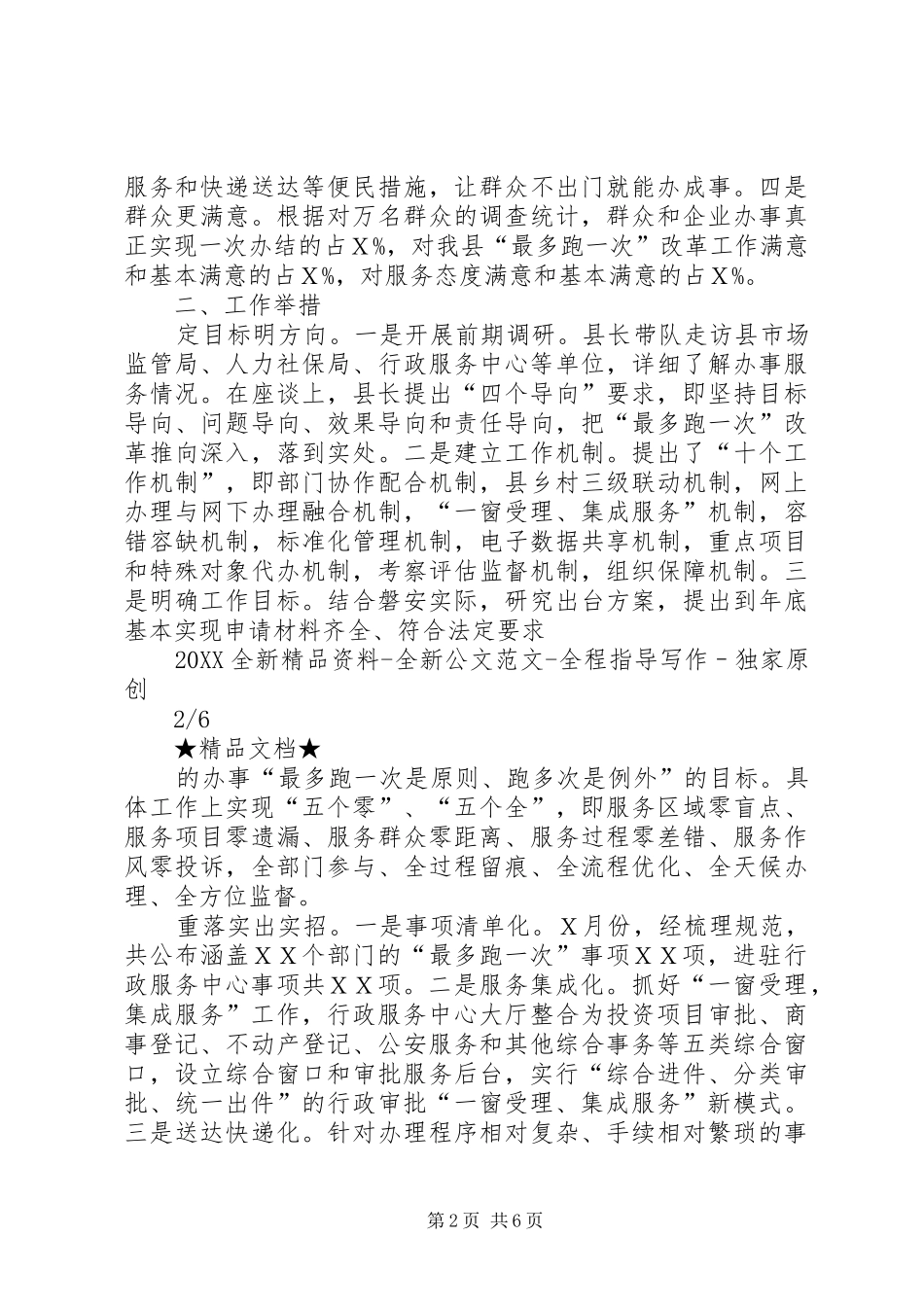 最多跑一次改革工作总结_第2页