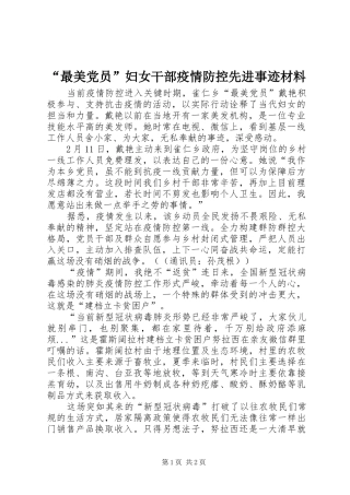 最美党员妇女干部疫情防控先进事迹材料