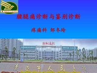 腰腿痛诊断与鉴别诊断