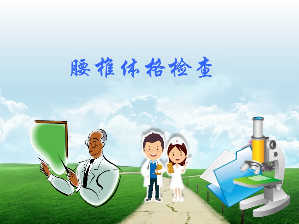 腰椎查体课件_第1页