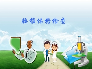 腰椎查体课件
