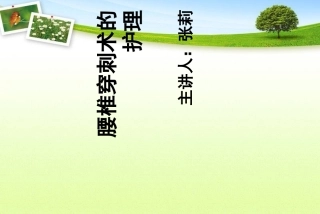 腰椎穿刺术的护理演示