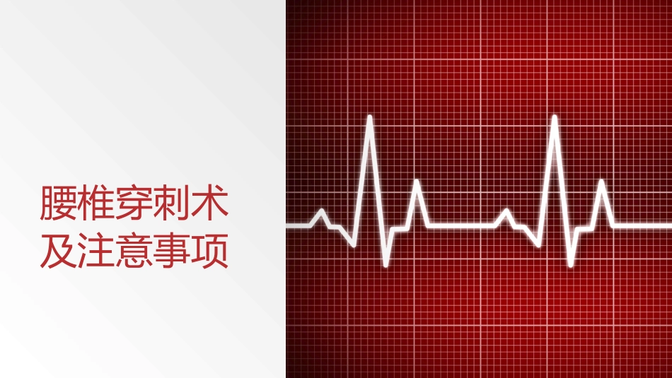 腰椎穿刺术及注意事项_第1页