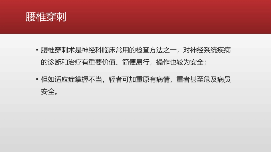 腰椎穿刺术及注意事项_第2页