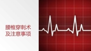 腰椎穿刺术及注意事项