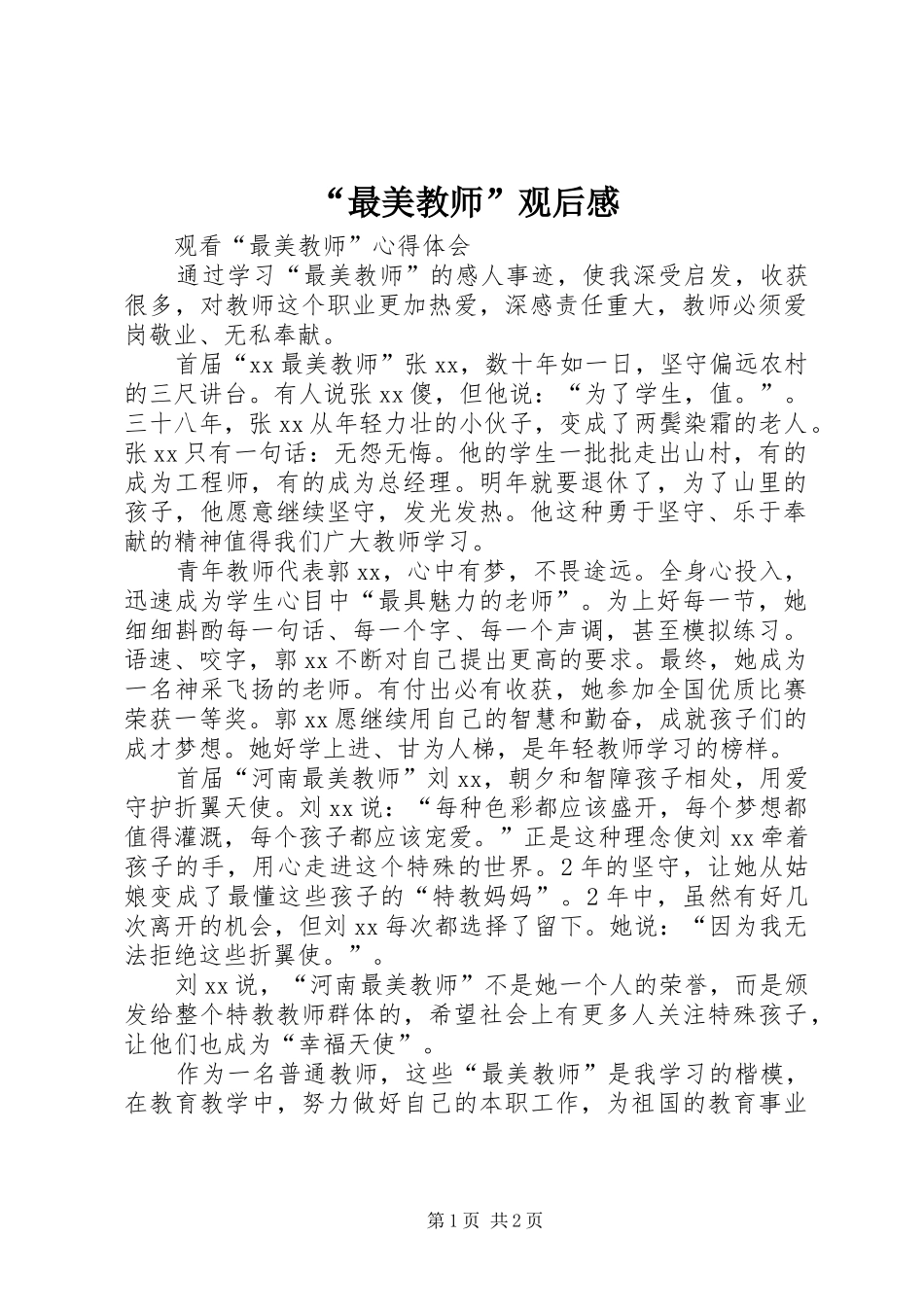最美教师观后感_第1页