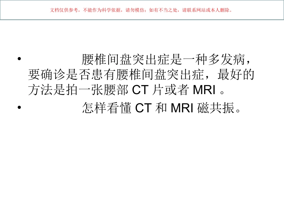 腰椎间盘突出CT和MRI磁共振课件_第2页
