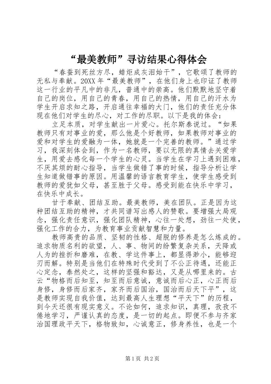最美教师寻访结果心得体会_第1页