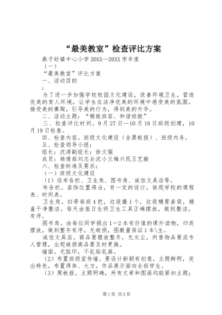 最美教室检查评比方案