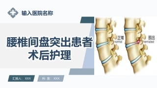 腰椎间盘突出患者术后护理课件