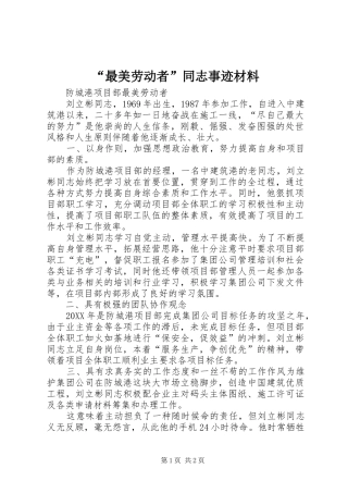 最美劳动者同志事迹材料