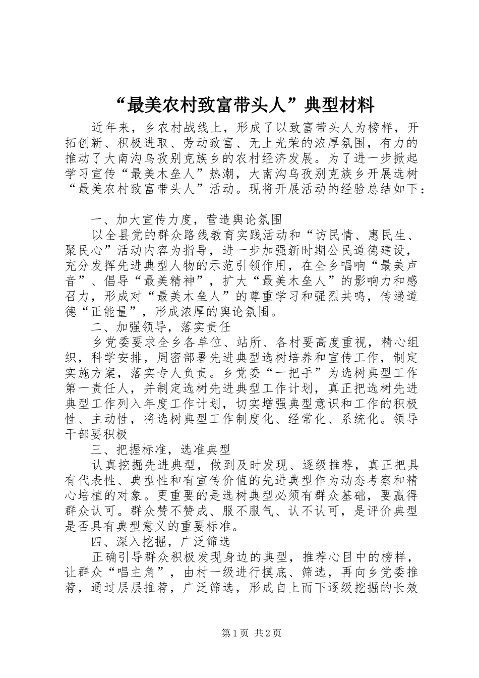 最美农村致富带头人典型材料_第1页