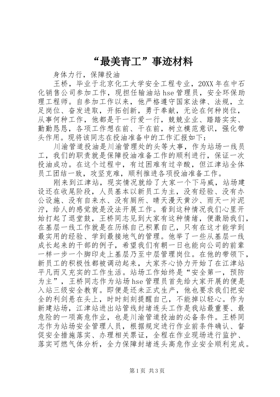 最美青工事迹材料_第1页