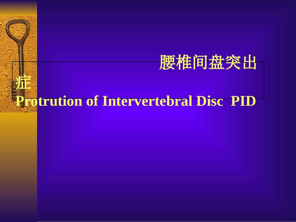 腰椎间盘突出症分析课件_第1页