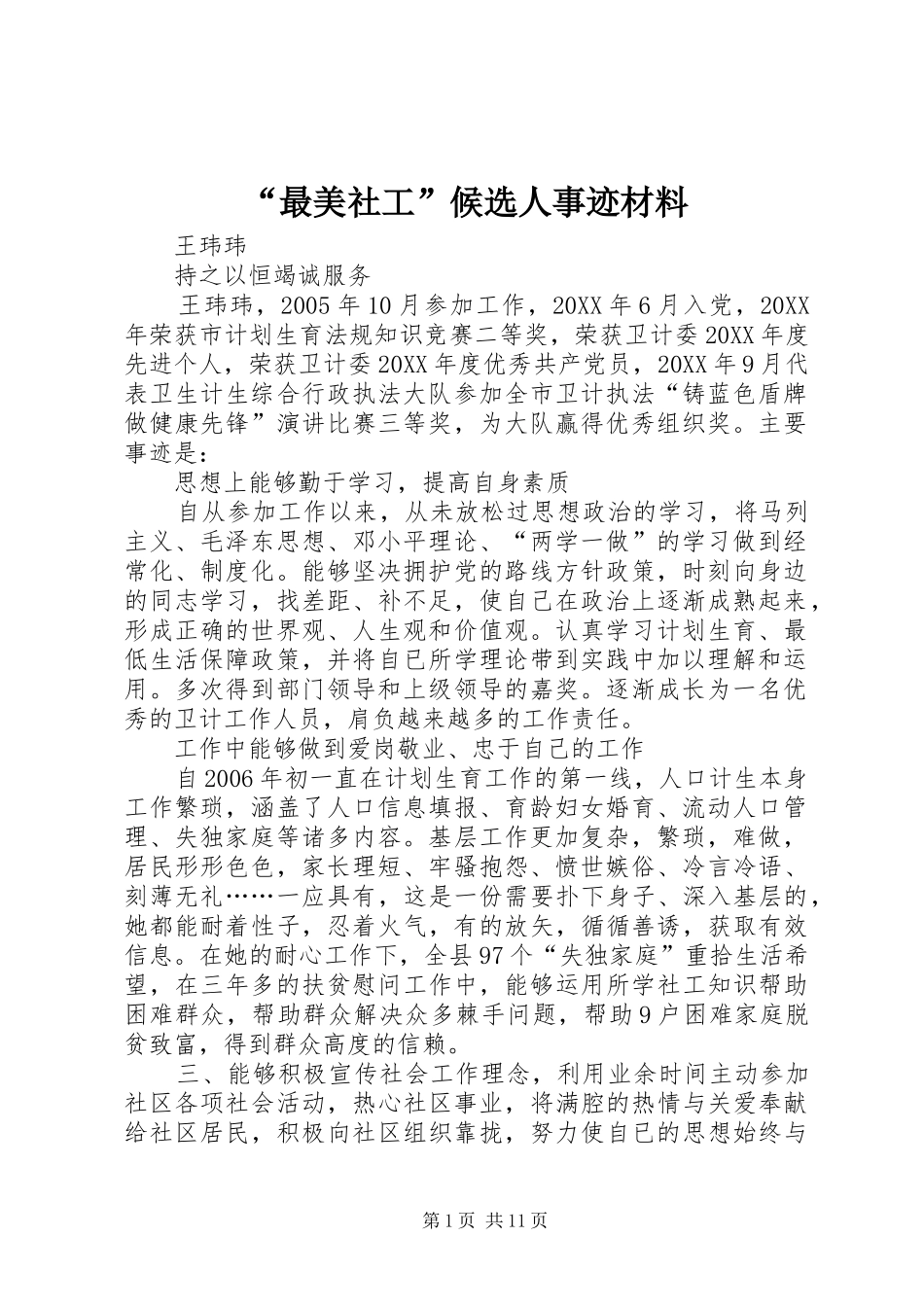 最美社工候选人事迹材料_第1页